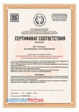 Сертификат СТО 03.080.02033720.1-2020 (Образец) Нефтегорск Сертификат СТО 03.080.02033720.1-2020